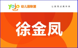 幼兒園品牌代理專區(qū) 開啟教育創(chuàng)業(yè)新藍(lán)海